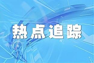 浓眉：本赛季我只缺阵了4场 一直在努力让自己能够出战